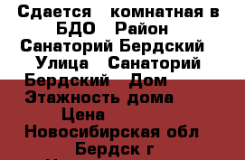 Сдается 1-комнатная в БДО › Район ­ Санаторий Бердский › Улица ­ Санаторий Бердский › Дом ­ 36 › Этажность дома ­ 5 › Цена ­ 13 000 - Новосибирская обл., Бердск г. Недвижимость » Квартиры аренда   